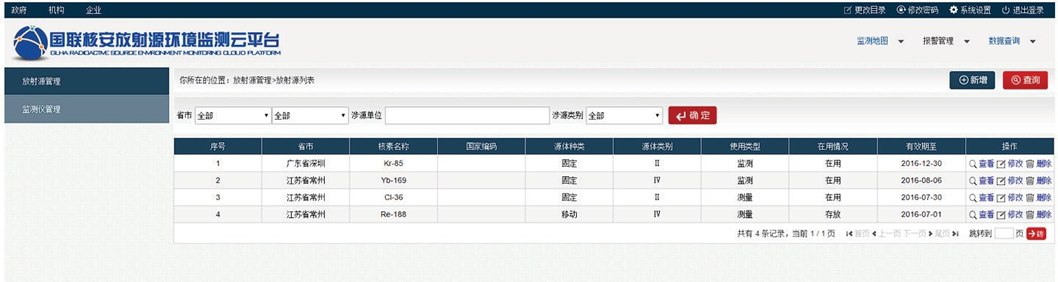 HAW-1P云平臺-放射源信息界面
